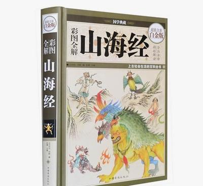彩圖全解《山海經(jīng)》——國(guó)學(xué)典藏的視覺盛宴與文化傳承